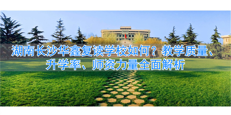 长沙华鑫高级中学的学费_长沙华鑫复读学校学费_