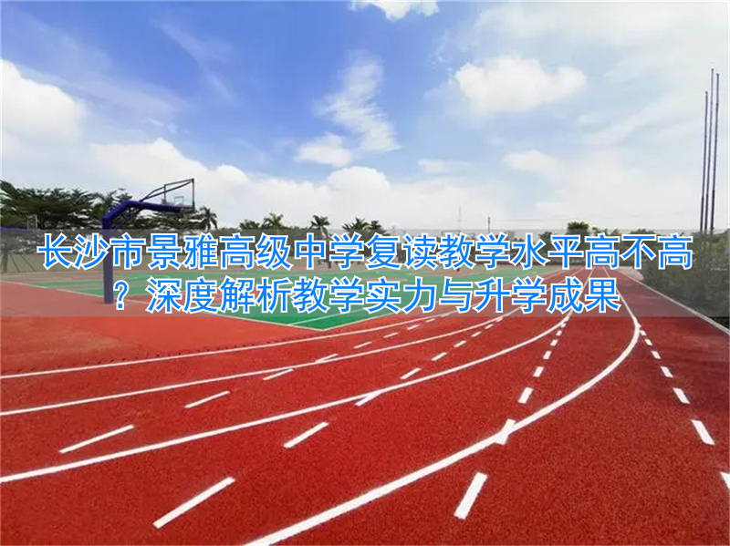 _长沙雅境中学喜报_长沙市景雅高中