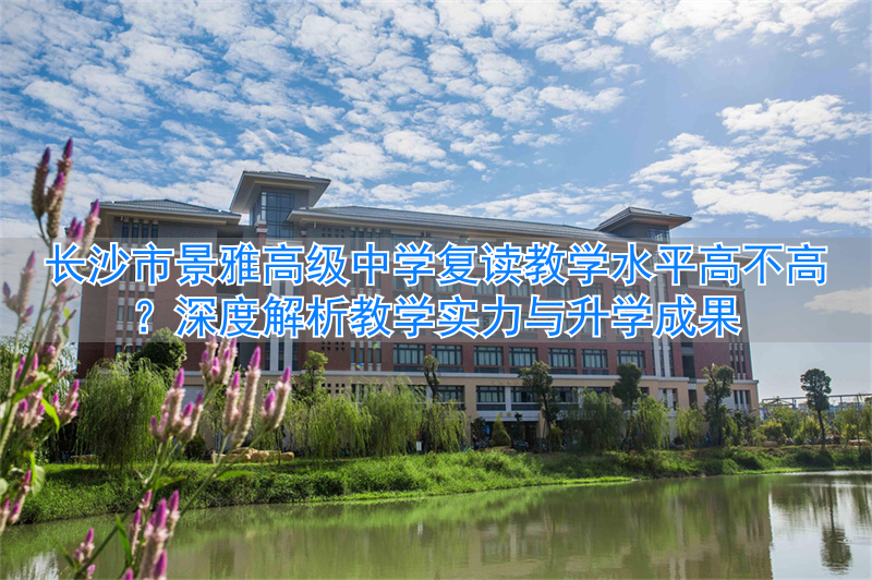 _长沙雅境中学喜报_长沙市景雅高中