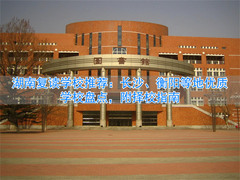湖南省内复读学校排名_湖南复读学校一般要多少钱_