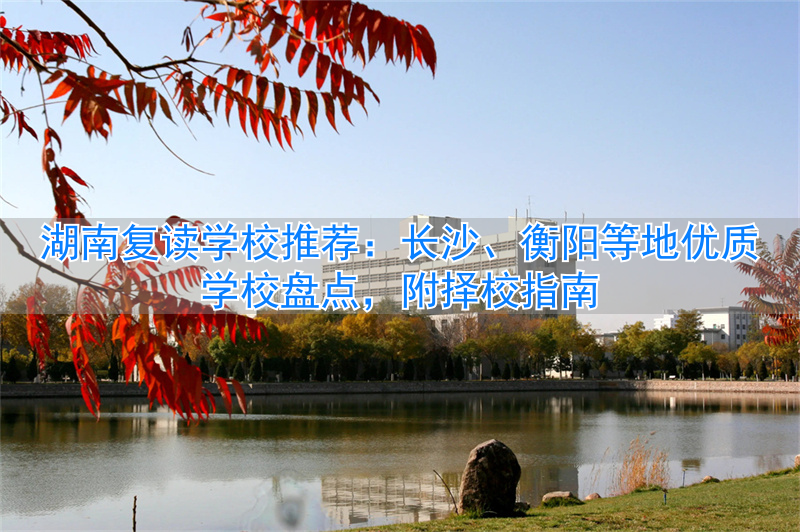 湖南复读学校一般要多少钱__湖南省内复读学校排名
