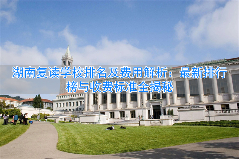 湖南省内复读学校排名_湖南好的复读学校_