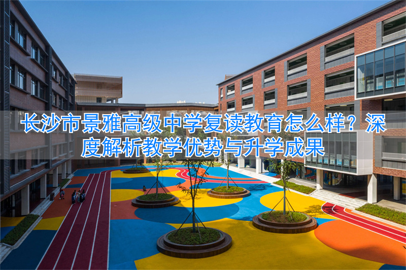 长沙市景雅高级中学学费__长沙雅境中学