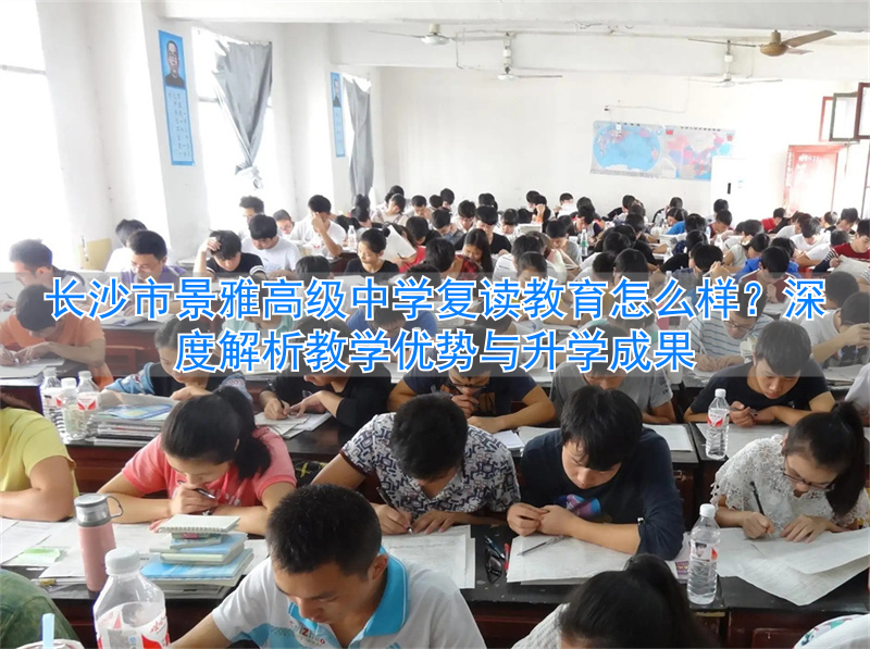 长沙市景雅高级中学学费__长沙雅境中学