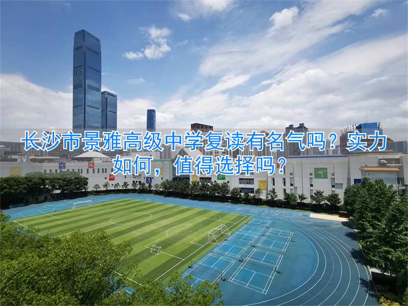 _长沙雅境中学喜报_长沙雅境中学升学率怎么样