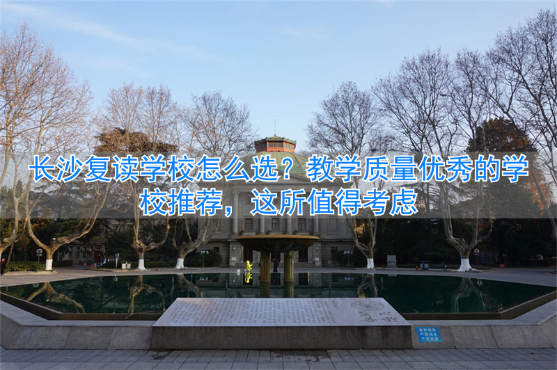 长沙最好的复读学校排名_长沙哪个复读学校最好_