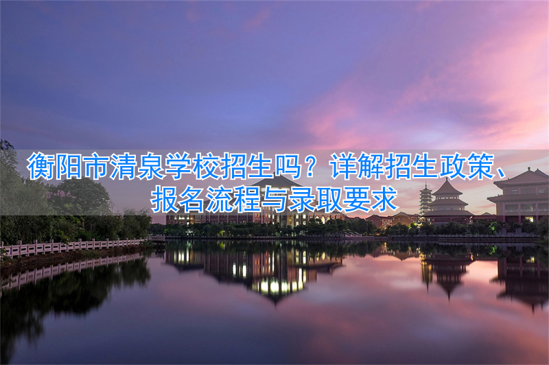 衡阳地区复读学校__衡阳复读学校招生简章