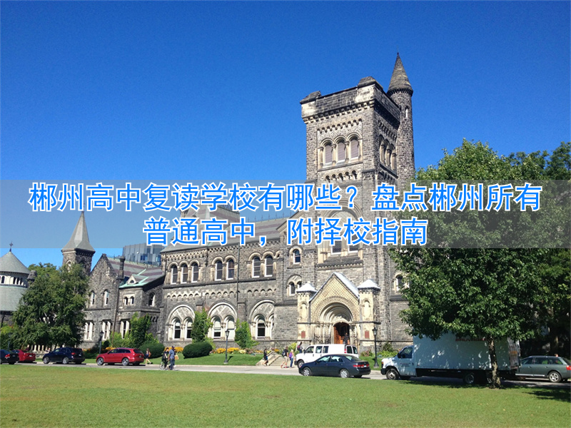 郴州高三复读学校收费_郴州高考复读学校_