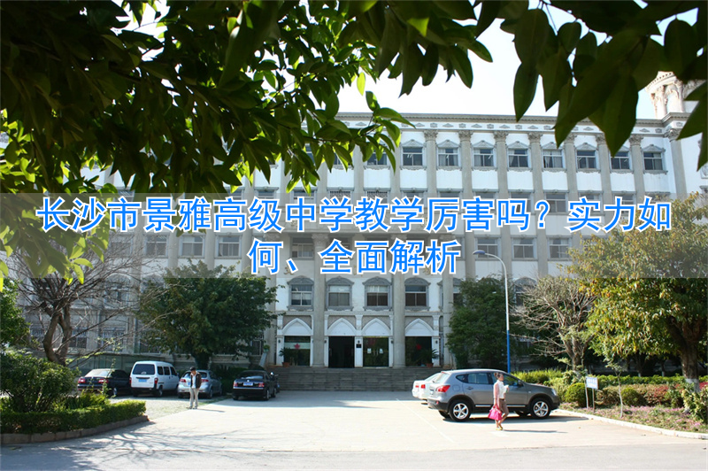长沙市景雅高中_长沙雅境中学排名第几_