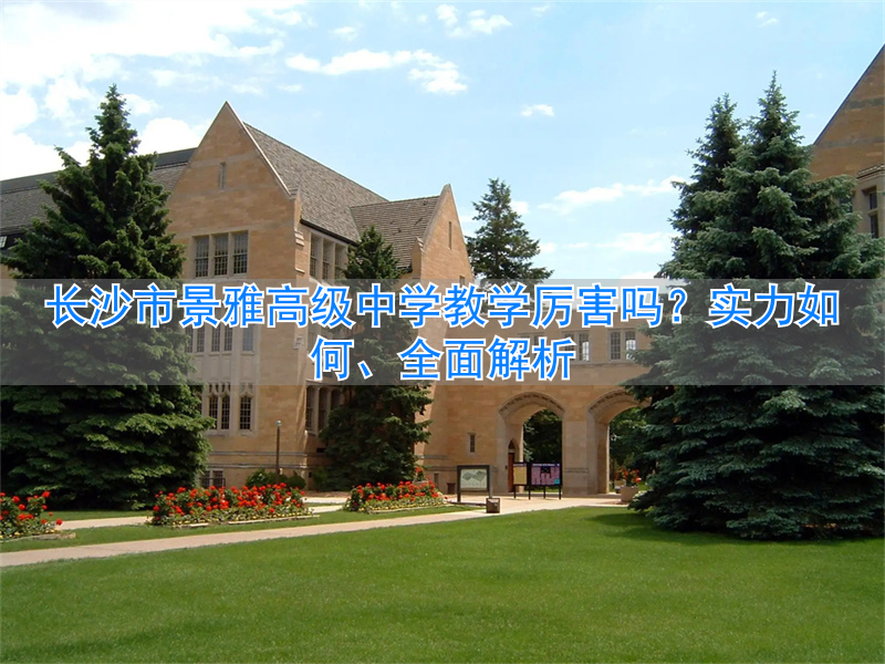 长沙市景雅高中_长沙雅境中学排名第几_