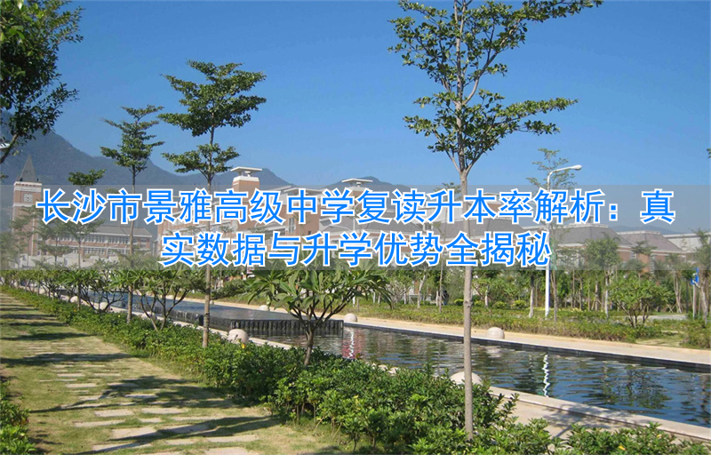 长沙雅景高级中学_长沙雅境中学升学率怎么样_