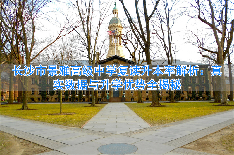 长沙雅境中学升学率怎么样_长沙雅景高级中学_