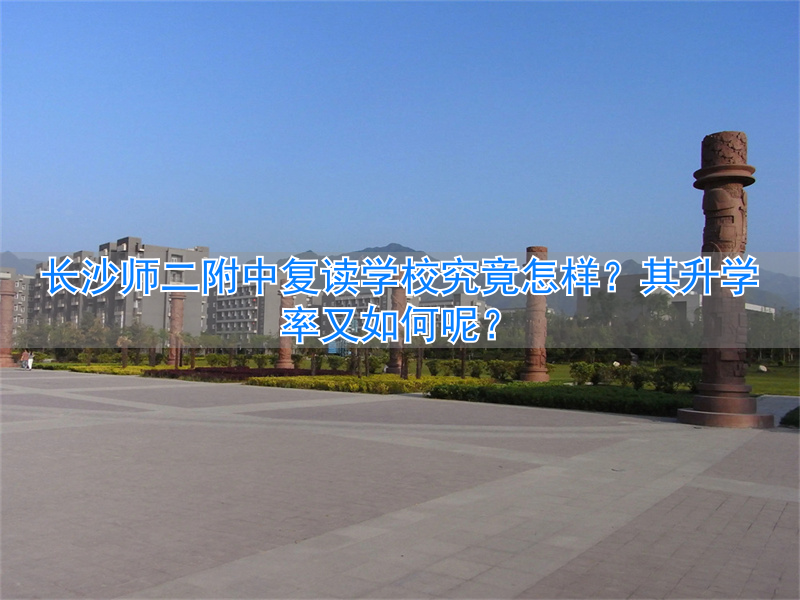 _长沙复读学校升学率排行榜_长沙复读学校2020收费