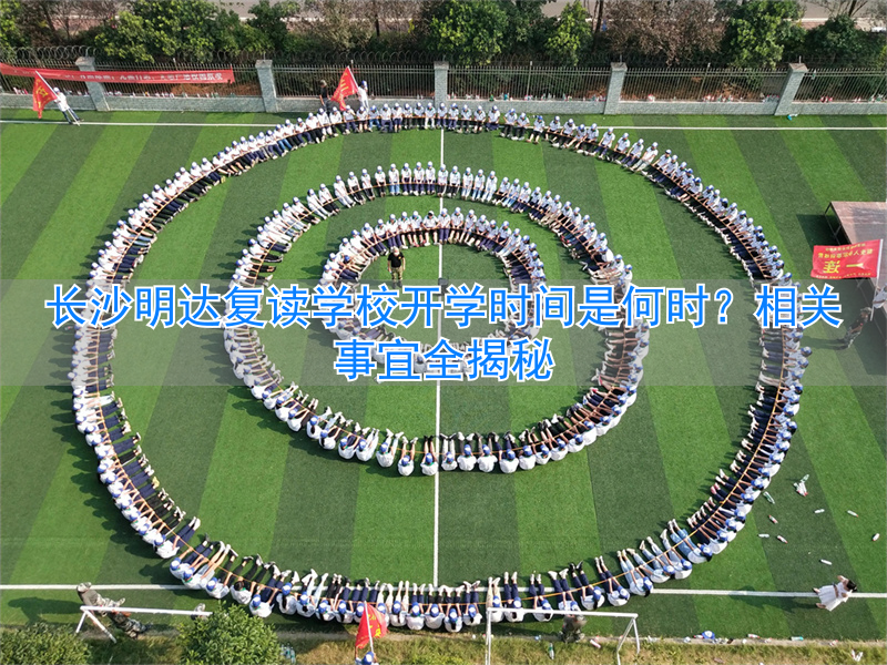 _长沙复读学校报名时间_长沙复读开学时间