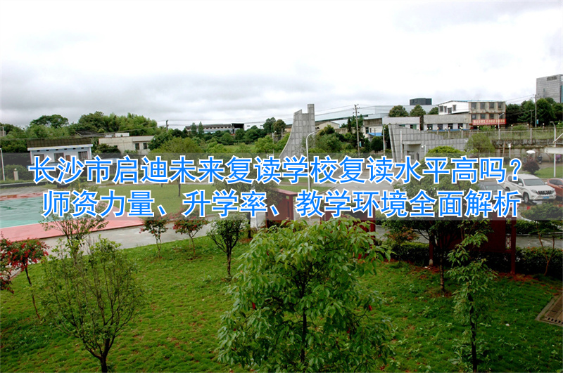 长沙未来实验学校__启迪未来教育