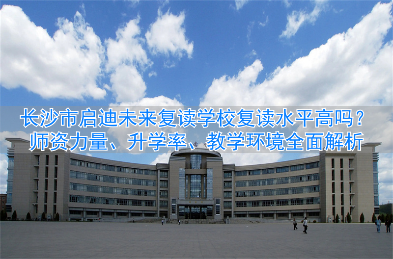 _启迪未来教育_长沙未来实验学校