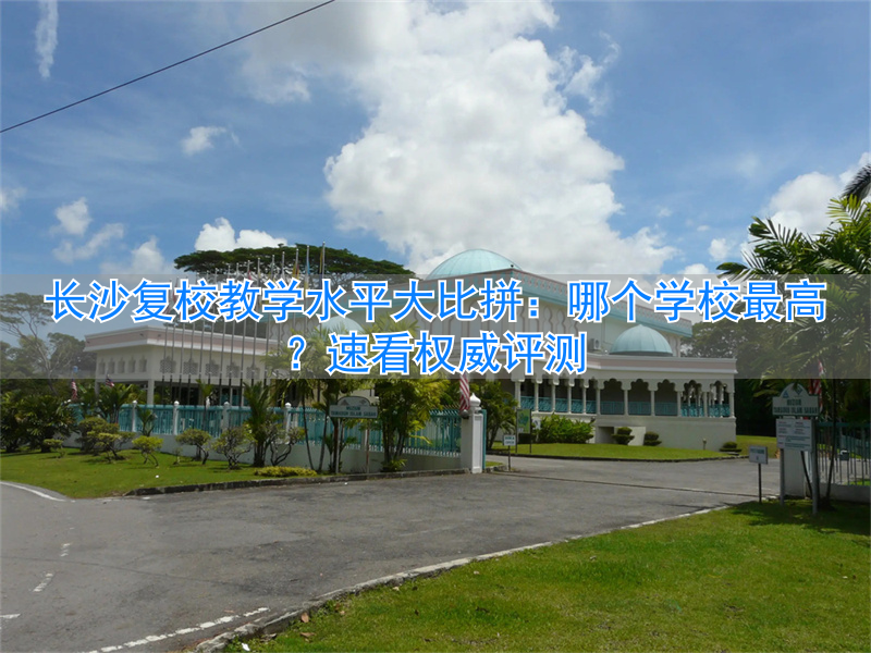 长沙复读学校收费多少__长沙复读学校分数要求