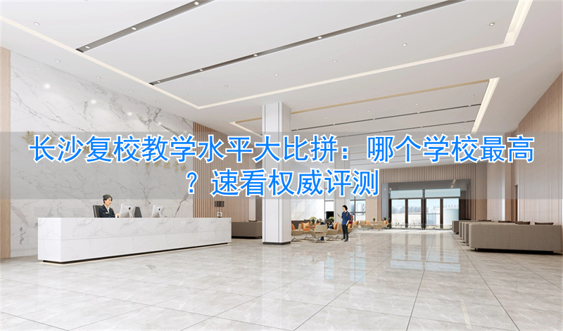 长沙复读学校分数要求__长沙复读学校收费多少