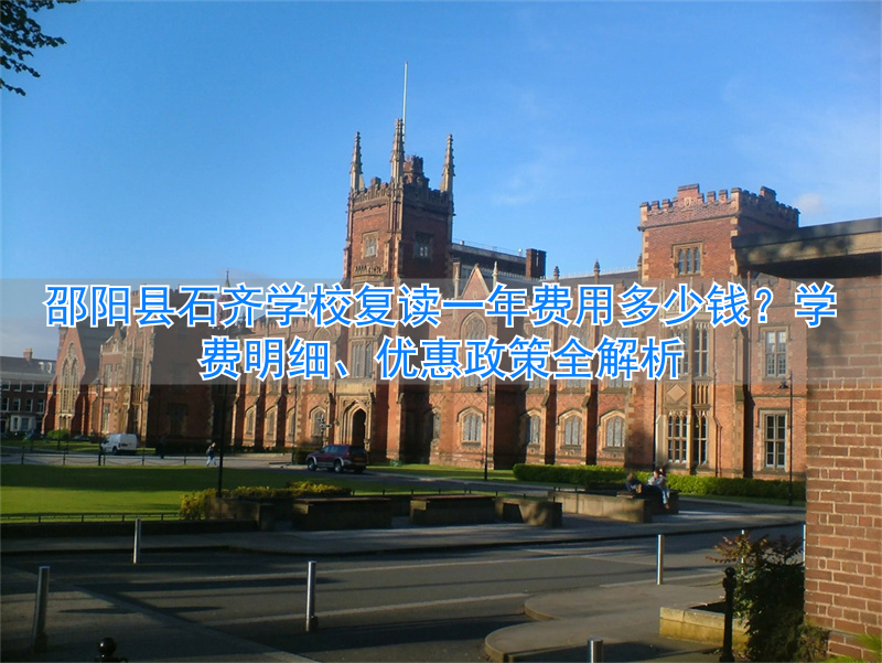 邵阳县石齐学校复读学费_邵阳县石齐复读班_