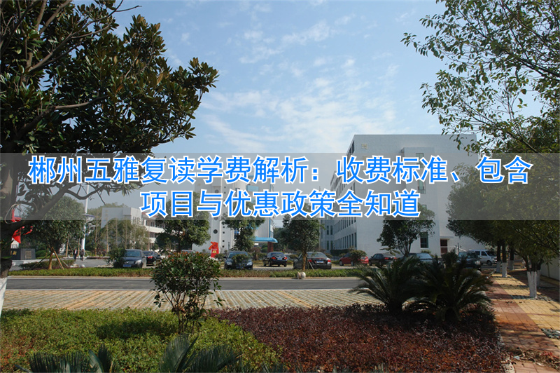 郴州五雅复读收费标准__郴州五雅复读学费