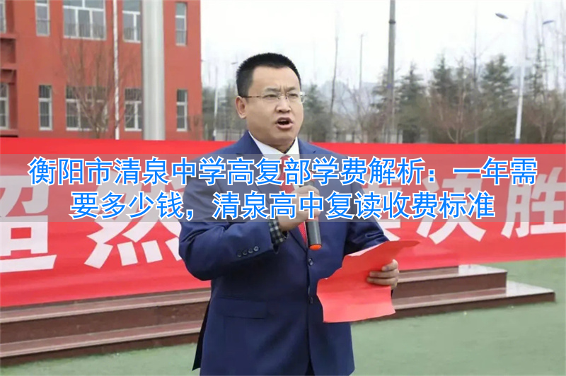 衡阳清泉复读学校__衡阳清泉高中学费