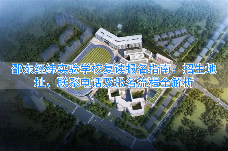 经纬学校招生电话_经纬中学招生_