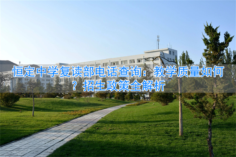 长沙恒定复读学校地址__长沙市恒定复读