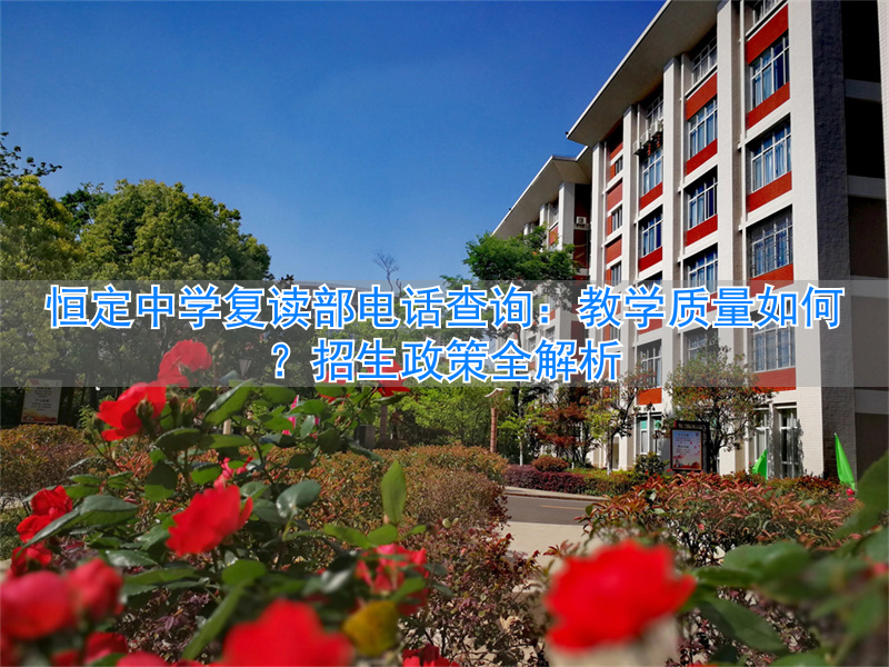 _长沙市恒定复读_长沙恒定复读学校地址