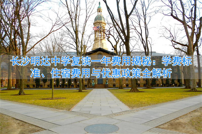 _长沙明达复读学校2021收费_长沙市明达中学复读收费标准