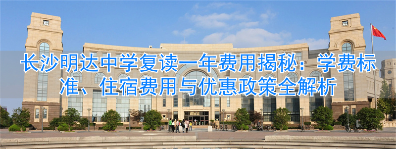 _长沙市明达中学复读收费标准_长沙明达复读学校2021收费