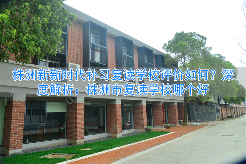 _株洲新时代教育机构_株洲新时代教育机构怎么样