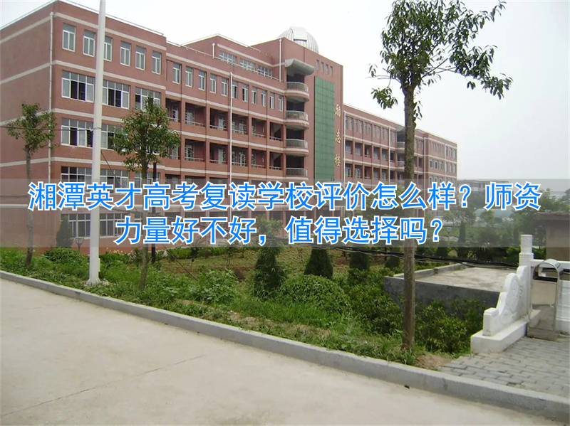 _湖南湘潭复读学校_湘潭高三复读学费一年多少钱