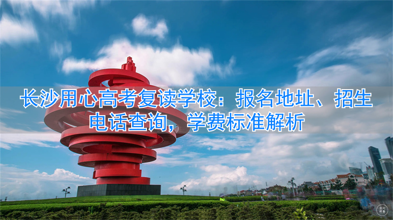 长沙学生心理咨询__长沙哪里有学心理学的学校