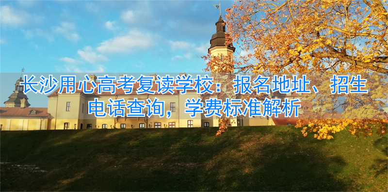 长沙哪里有学心理学的学校_长沙学生心理咨询_