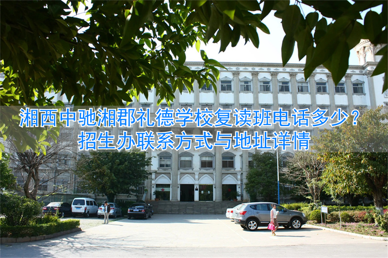_湘西中驰湘郡礼德学校怎么样_湘西中驰湘郡礼德学校教师招聘