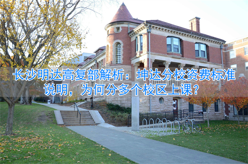 _长沙明达复读学校环境_长沙明达复读学校2021收费