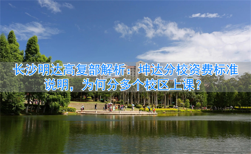 长沙明达复读学校2021收费_长沙明达复读学校环境_