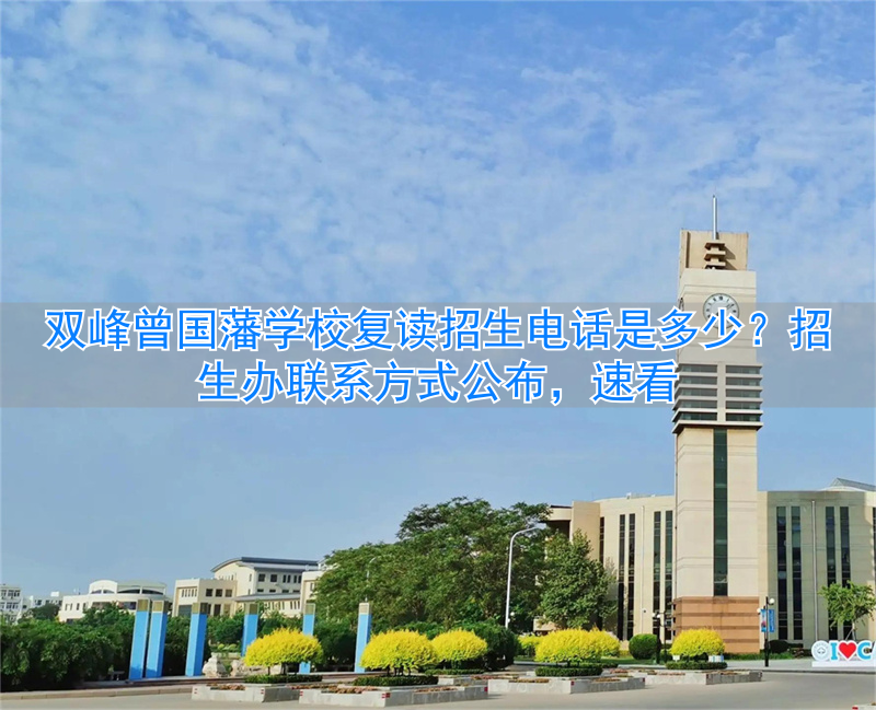 双峰曾国藩学校招生简章__双峰曾国藩学校复读部怎么样