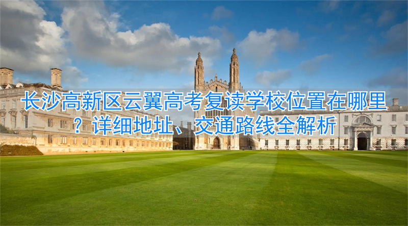 _长沙高新区云翼高考复读学校_长沙高考复读机构