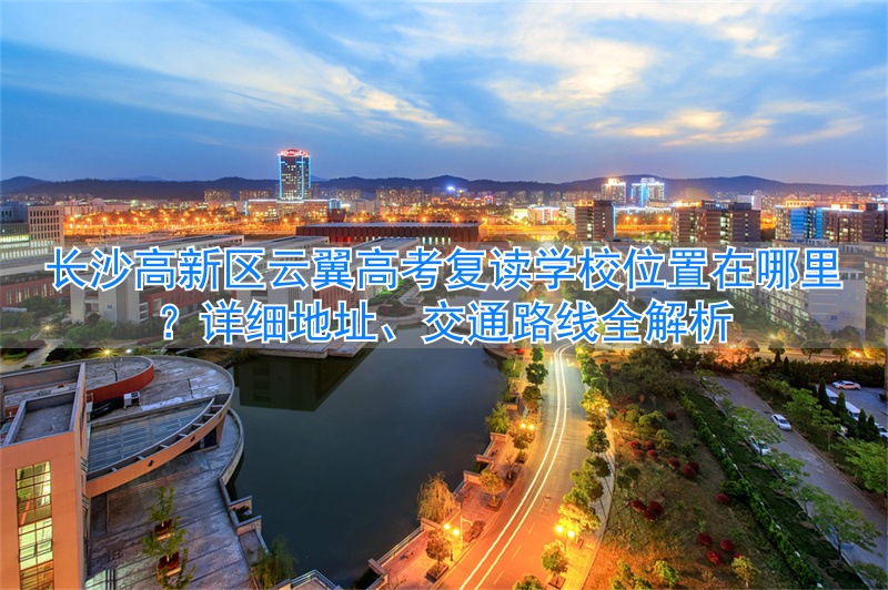 长沙高新区云翼高考复读学校__长沙高考复读机构