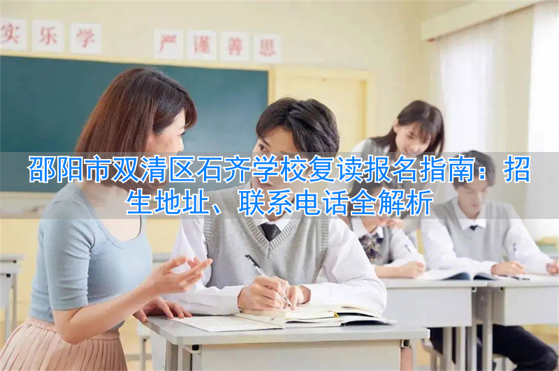 邵阳复读机构_邵阳复读学校学费一般标准_