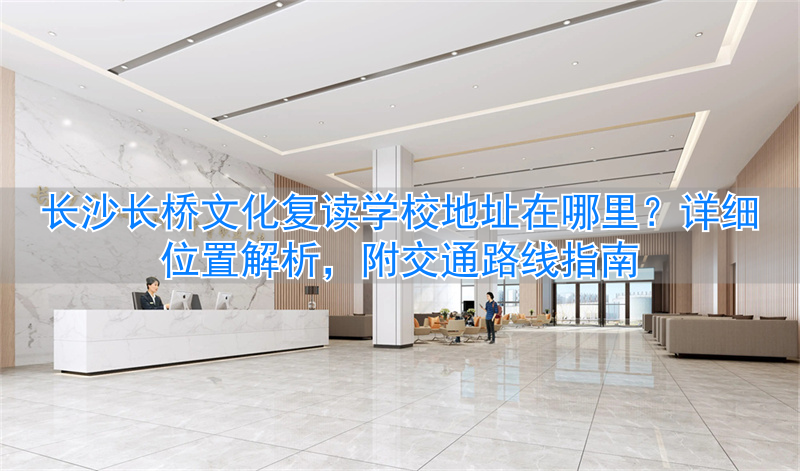 _湖南长桥复读学校_长沙县的长桥复读班