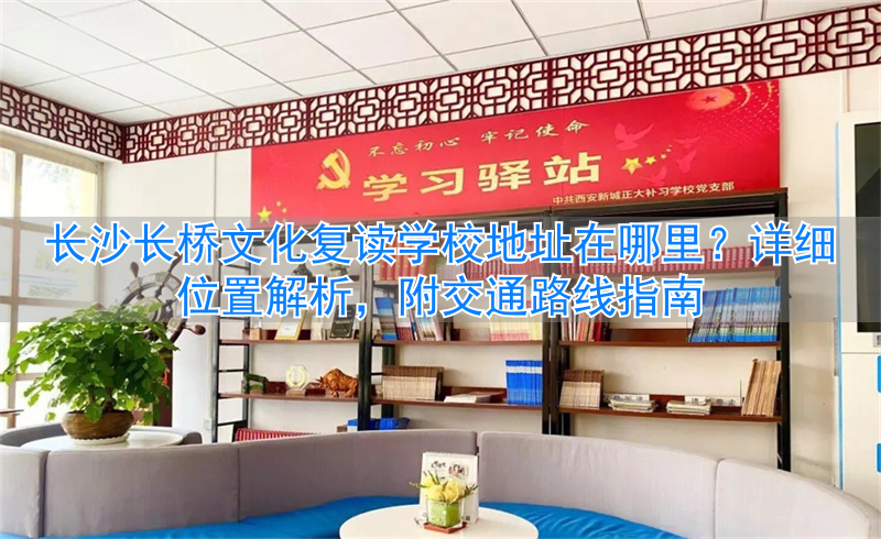 湖南长桥复读学校_长沙县的长桥复读班_