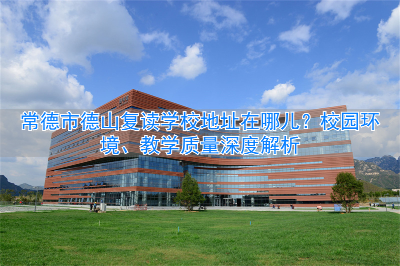 湖南常德复读学校有哪些__常德市的复读学校