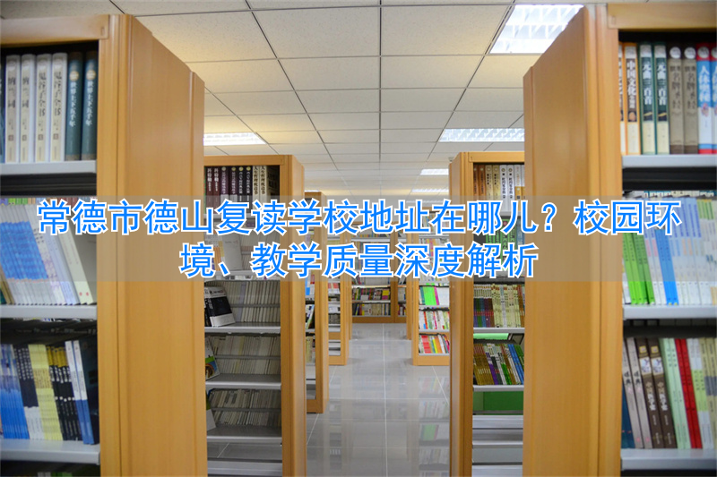 _常德市的复读学校_湖南常德复读学校有哪些