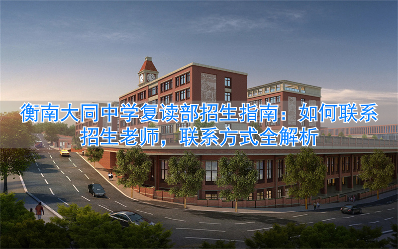 大同一中复读_大同复读机构_