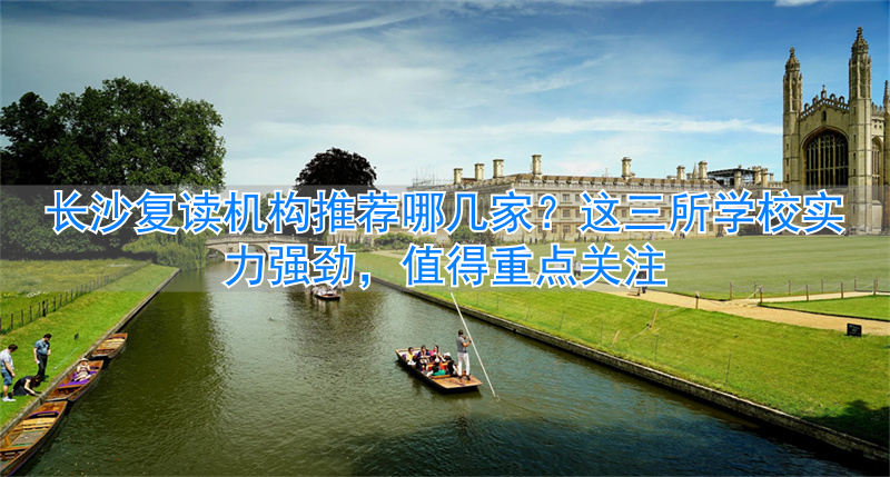 长沙知名复读学校__长沙好的复读班