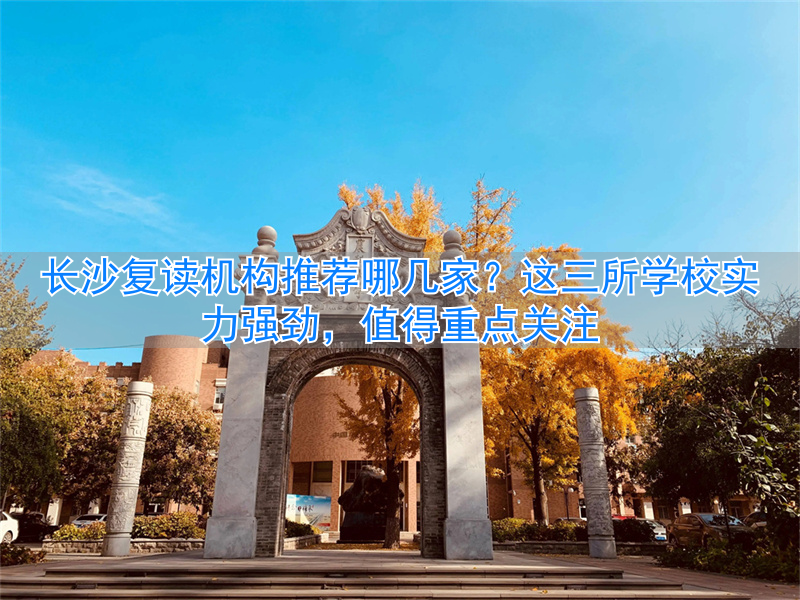 长沙好的复读班__长沙知名复读学校