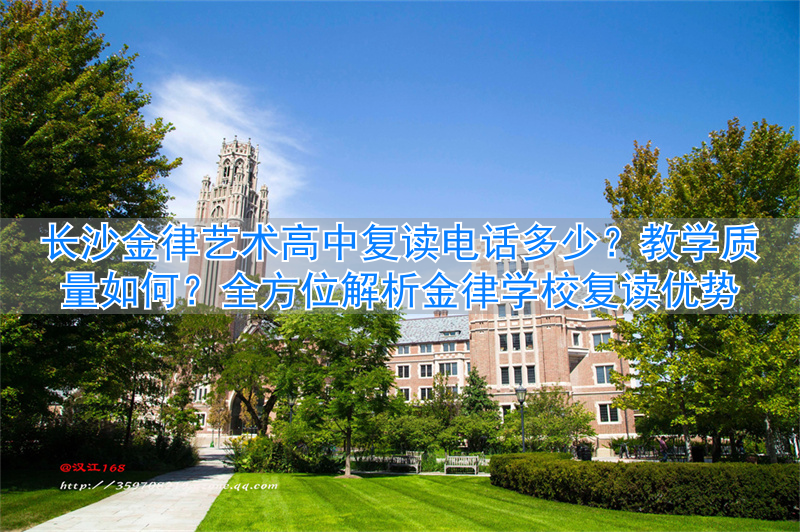 _长沙市金律高级中学_长沙金律复读学校