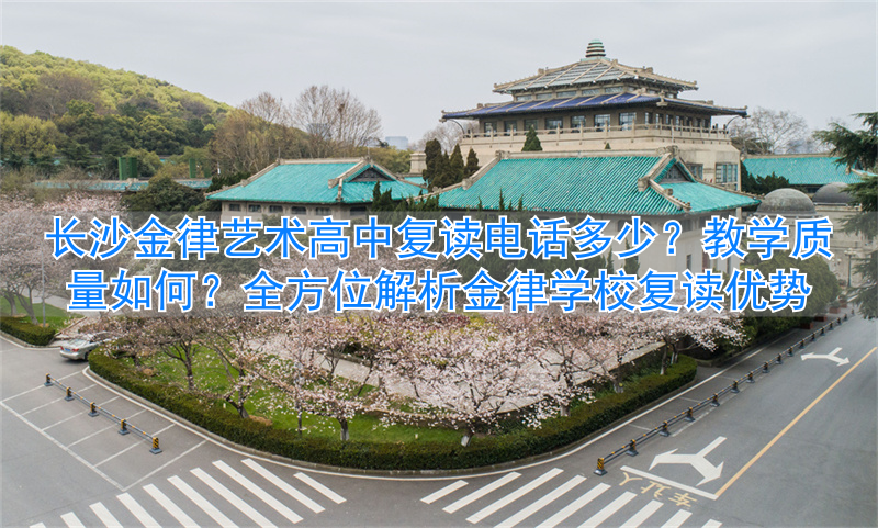 _长沙金律复读学校_长沙市金律高级中学